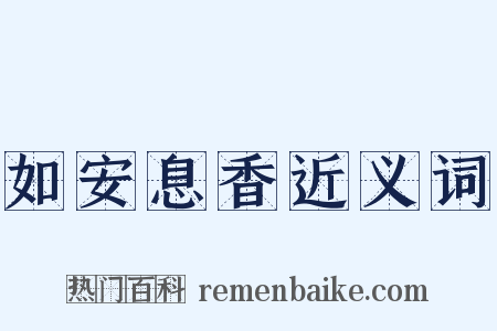 如安息香近义词是什么意思的图片